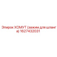 1627432031 ХОМУТ (зажим для шланга) Epiroc