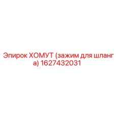 1627432031 ХОМУТ (зажим для шланга) Epiroc
