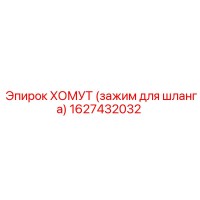 1627432032 ХОМУТ (зажим для шланга) Epiroc
