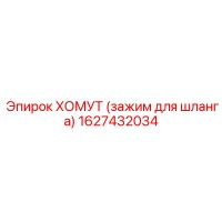 1627432034 ХОМУТ (зажим для шланга) Epiroc
