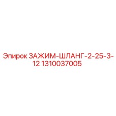 Универсальный хомут для гидравлических шлангов