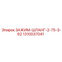 1310037041 ЗАЖИМ-ШЛАНГ-2-75-3-62 Epiroc