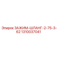 Профессиональный хомут 2.75-3.62