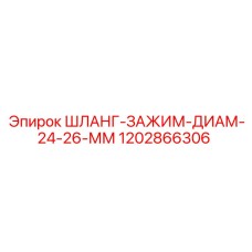 1202866306 ШЛАНГ-ЗАЖИМ-ДИАМ-24-26-ММ Epiroc