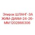 1202866306 ШЛАНГ-ЗАЖИМ-ДИАМ-24-26-ММ Epiroc