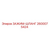 2600075424 ЗАЖИМ-ШЛАНГ Epiroc