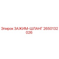 2650132026 ЗАЖИМ-ШЛАНГ Epiroc