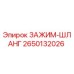 Хомут гидравлический Epirc 2650132026 для буровых установок