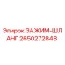 Оригинальный зажим-шланг Epiroc артикул 2650272848 для буровых установок