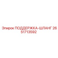 2651713592 ПОДДЕРЖКА-ШЛАНГ Epiroc