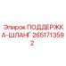 2651713592 ПОДДЕРЖКА-ШЛАНГ Epiroc