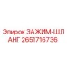 Зажим-шланг Epiroc артикул 2651716736 для гидравлических систем буровой техники