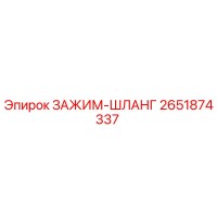 2651874337 ЗАЖИМ-ШЛАНГ Эпирок