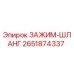 Оригинальный зажим-шланг 2651874337 производителя Epiroc