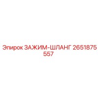 2651875557 ЗАЖИМ-ШЛАНГ Эпирок