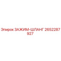 2652287927 ЗАЖИМ-ШЛАНГ Epiroc