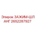 Оригинальный зажим-хомут 2652287927 для гидравлических систем Epiroc