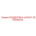 2653095253 ПОДДЕРЖКА-ШЛАНГ Epiroc