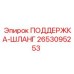 2653095253 ПОДДЕРЖКА-ШЛАНГ Epiroc