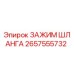 2657555732 ЗАЖИМ ШЛАНГА Epiroc