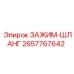 Зажим для шлангов 2657767642