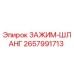 Оригинальный хомут Epiroc 2657991713 для гидравлических систем