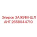 Профессиональный фиксатор шлангов Epiroc 2658044710