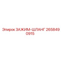 2658490915 ЗАЖИМ-ШЛАНГ Epiroc