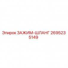 Оригинальный зажим шланга Epiroc артикул 2695235149