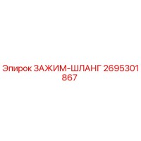 2695301867 ЗАЖИМ-ШЛАНГ Epiroc