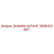 Оригинальный зажим для гидравлического шланга 2695301867 Epiroc