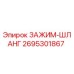 Оригинальный зажим для гидравлического шланга 2695301867 Epiroc