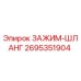Оригинальный зажим шланга 2695351904 для техники Epiroc