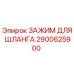 2900625900 ЗАЖИМ ДЛЯ ШЛАНГА Epiroc