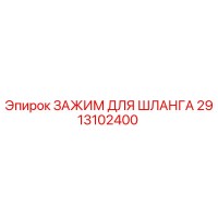 2913102400 ЗАЖИМ ДЛЯ ШЛАНГА Epiroc