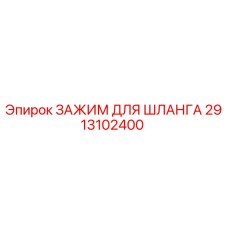 2913102400 ЗАЖИМ ДЛЯ ШЛАНГА Epiroc