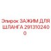 2913102400 ЗАЖИМ ДЛЯ ШЛАНГА Epiroc