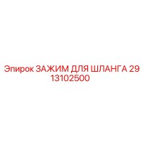 2913102500 ЗАЖИМ ДЛЯ ШЛАНГА Epiroc