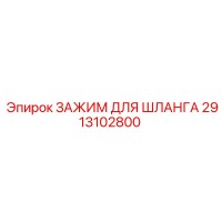 2913102800 ЗАЖИМ ДЛЯ ШЛАНГА Epiroc