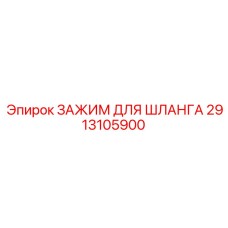 2913105900 ЗАЖИМ ДЛЯ ШЛАНГА Epiroc