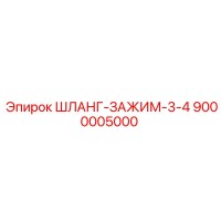 9000005000 ШЛАНГ-ЗАЖИМ-3-4 Epiroc