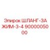 9000005000 ШЛАНГ-ЗАЖИМ-3-4 Epiroc