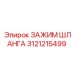3121215499 ЗАЖИМ ШЛАНГА Epiroc