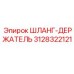 3128322121 ШЛАНГ-ДЕРЖАТЕЛЬ Epiroc