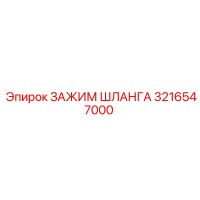 3216547000 ЗАЖИМ ШЛАНГА Epiroc