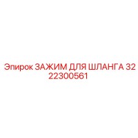 ЗАЖИМ ДЛЯ ШЛАНГА 3222300561 Epiroc