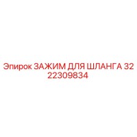 3222309834 ЗАЖИМ ДЛЯ ШЛАНГА Epiroc