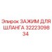 3222309834 ЗАЖИМ ДЛЯ ШЛАНГА Epiroc