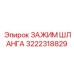 3222318829 ЗАЖИМ ШЛАНГА Epiroc