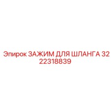 3222318839 ЗАЖИМ ДЛЯ ШЛАНГА Epiroc